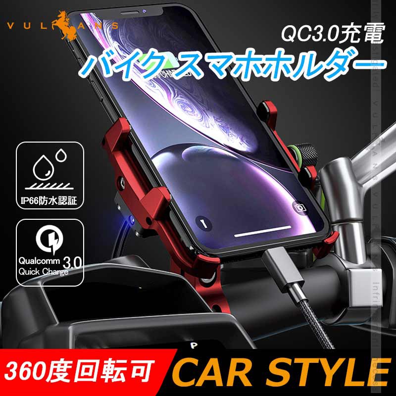 QC3.0充電 バイク スマホホルダー レッド 360度回転可 アルミ合金