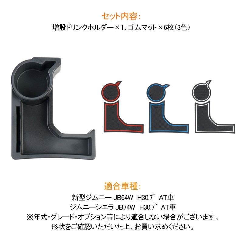 ジムニー JB64 シエラ JB74 AT車 センターコンソール 増設ドリンクホルダー 増設カップホルダー 内装 室内 整理 収納 小物入れ カード収納 カスタム パーツ