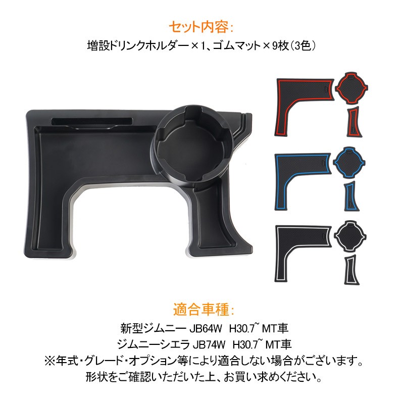 ジムニー JB64/JB74 MT車 センターコンソール 増設ドリンクホルダー 増設カップホルダー ボックス 内装 室内 整理 収納 小物入れ スマホ カスタム パーツ