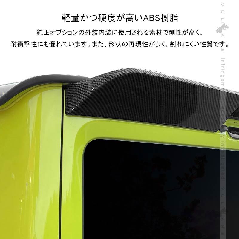 新型ジムニー JB64W シエラ JB74 リアルーフスポイラー カーボン調 外装 パーツ アクセサリー JIMNY リアウィング ゲートスポイラー  ABS樹脂 リアスポイラー