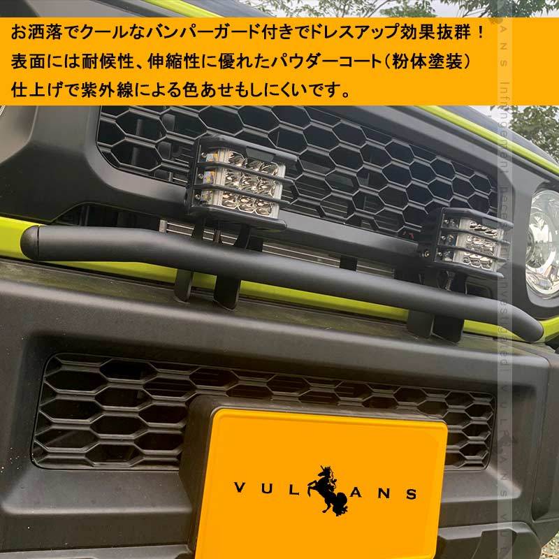 Vulcans 「セール価格」ジムニーJB64/JB74 増設ランプキット
