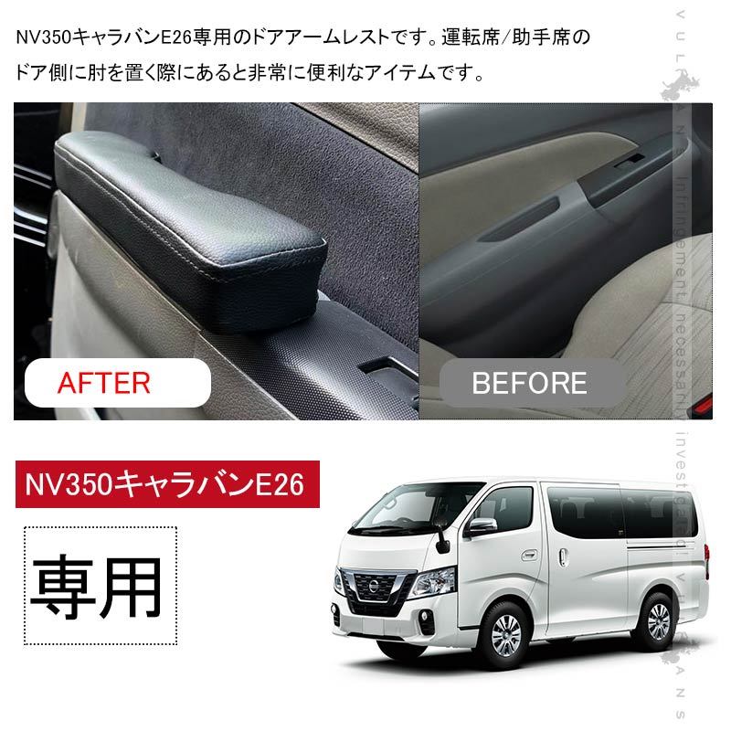 NV350キャラバン E26 前期/後期 ドアアームレスト 運転席/助手席専用