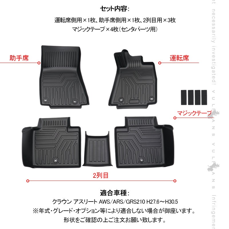210クラウンアスリート用マット　5点セット Vulcans NEW立体マット クラウン アスリート210系 3D フロアマット 5枚