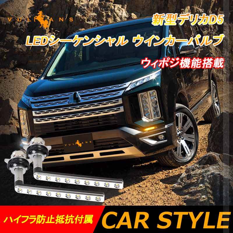 新型デリカD5 LEDシーケンシャル ウインカーバルブ ウィポジ機能 点滅