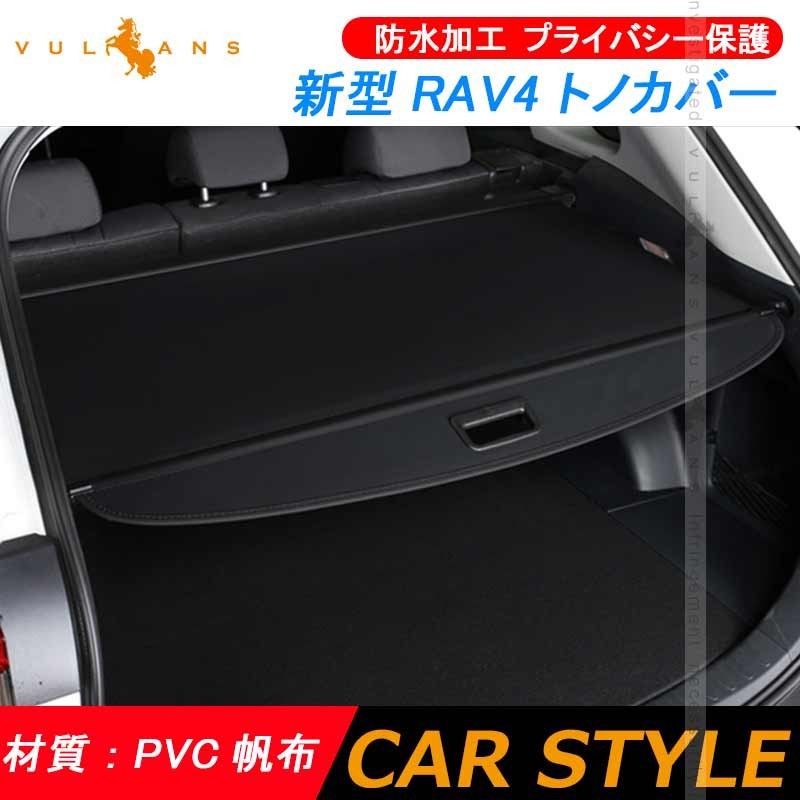 新型RAV4 50系 トノカバー 1PCS ロールシェード プライバシー保護 PVC帆布 ラゲッジ収納 ラゲージ 内装 カスタム パーツ アクセサリー  エアロ 日よけ