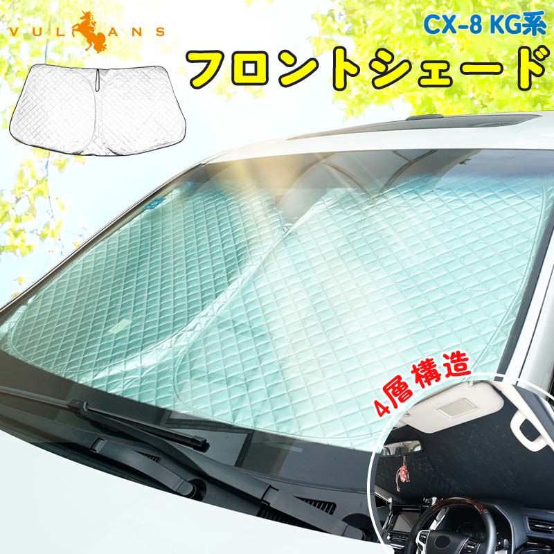 2点まとめ買いで10%OFF】CX-8 KG系 サンシェード 車 フロント 4層構造 遮光 フロントシェード カーサンシェード 日よけ インパネ  紫外線対策 内装 パーツ