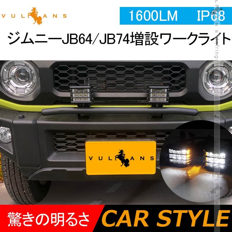 ジムニーJB64/JB74 増設ワークライト 1600LM ワークランプ 増設ランプ 作業灯 広角 投光器 車 用品 パーツ アクセサリー  LEDフォグランプ 防水 IP68 JIMNY