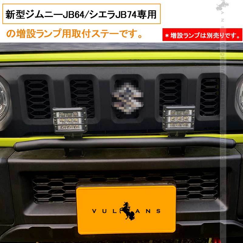 Vulcans 「セール価格」ジムニー JB64 シエラ JB74 増設ランプ用