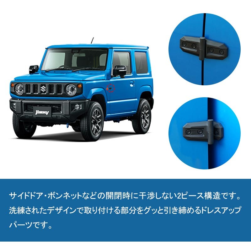 ジムニー JB64 シエラ JB74 アウターヒンジ 4個入り ボンネット サイドドア 用 アクセサリー 自動車 ドレスアップ 外装 パーツ JIMNY