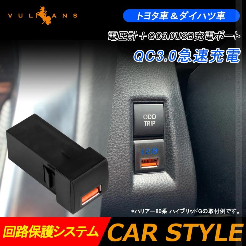 トヨタ車＆ダイハツ車 電圧計＋QC3.0 USB充電ポート増設充電ポート 急速充電 LED アクセサリー 車 ライズ RAV4 50系 ハリアー  80系 タント 電装 パーツ :CPS4195:Vulcans - 通販 - Yahoo!ショッピング