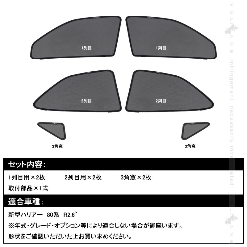 ハリアー　80系　メッシュカーテン　サンシェード　6枚セット Vulcans ハリアー 80系 メッシュカーテン 6枚セット 日よけ インテリア