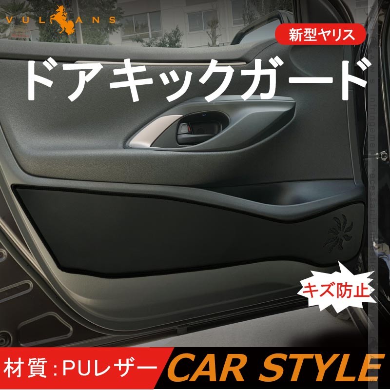 新型ヤリス ドアキックガード 4枚 Puレザー ドアトリムガード 内装 パーツ 保護 プロテクター キズ防止 アンダーカバー 内装 パーツ Vulcans 通販 Paypayモール