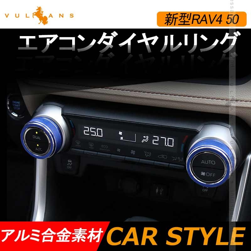 Vulcans 新型RAV4 50系 エアコンダイヤルリング ブルー 2PCS アルミ
