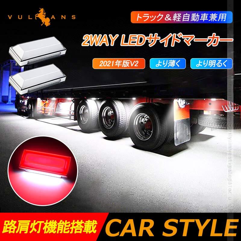 2way Ledサイドマーカー 路肩灯機能搭載 トラック 軽自動車兼用 2個 レッド 角型 Led マーカーランプ Dc10v 50v 12v 24v車用 トラックマーカー 外装 パーツ Vulcans 通販 Paypayモール