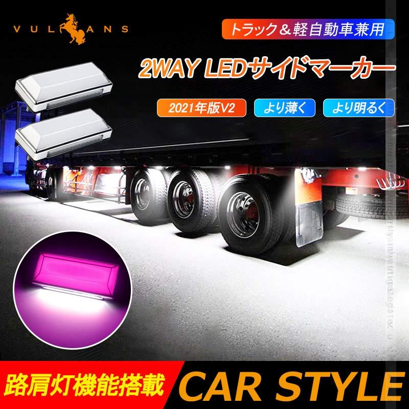 2WAY LEDサイドマーカー 路肩灯機能搭載 トラック＆軽自動車兼用 2個