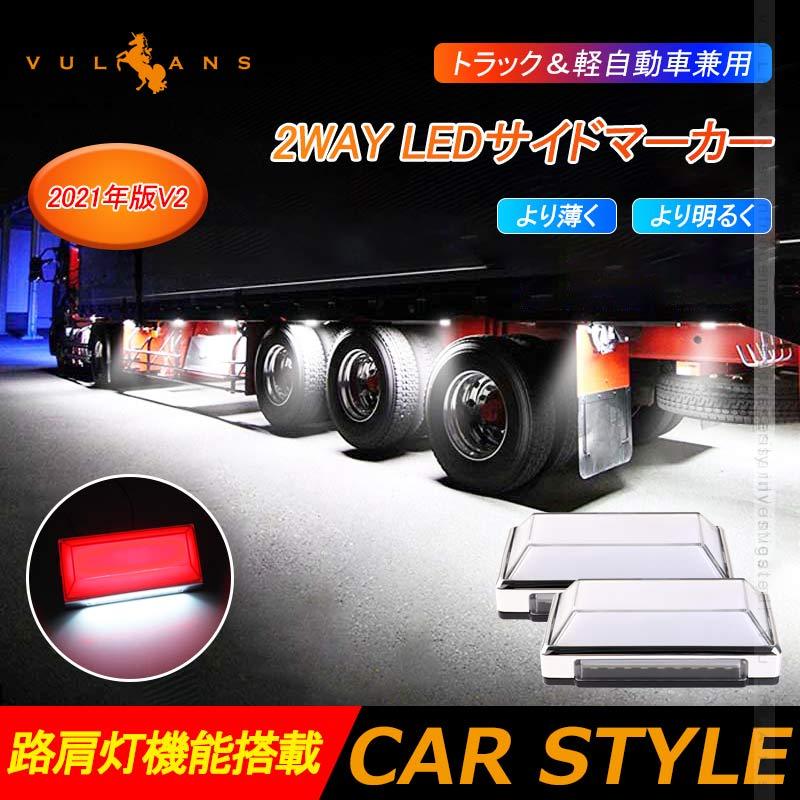 2WAY LEDサイドマーカーランプ 路肩灯機能搭載 トラック＆軽自動車兼用 2個 レッド  LED マーカーランプ DC10V-50V 12V 24V車 トラックマーカー パーツ Bタイプ