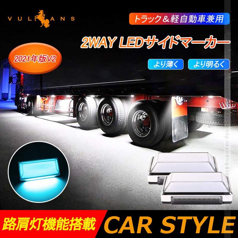 2WAY LEDサイドマーカーランプ 路肩灯機能搭載 トラック＆軽自動車 2個 アイスブルー マーカーランプ DC10V-50V 12V 24V車  トラックマーカー パーツ Bタイプ : cps4225 : Vulcans - 通販 - Yahoo!ショッピング