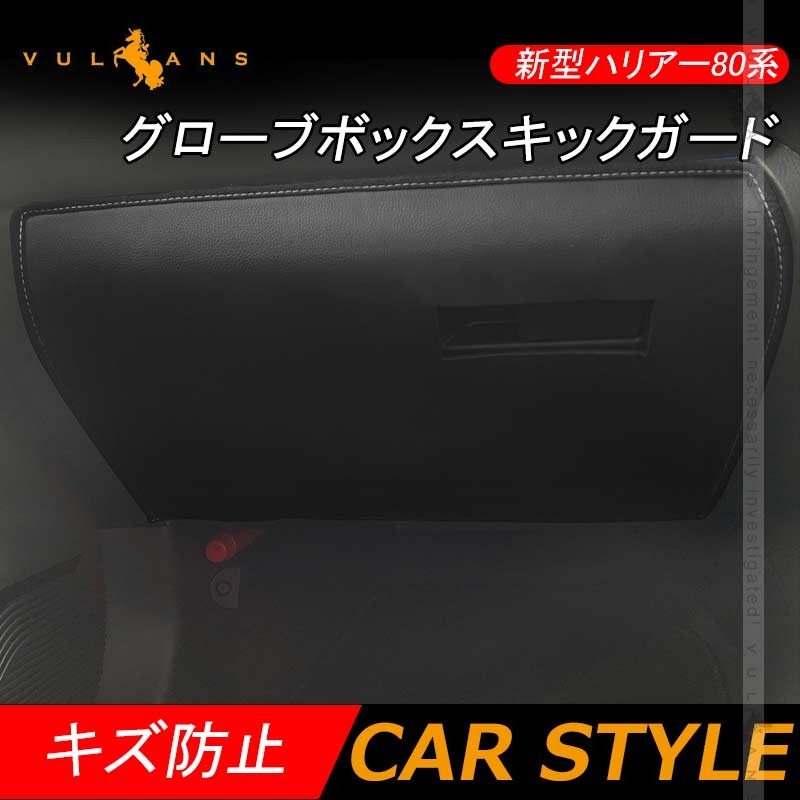 トヨタ ハリアー 80系 グローブボックスカバー
