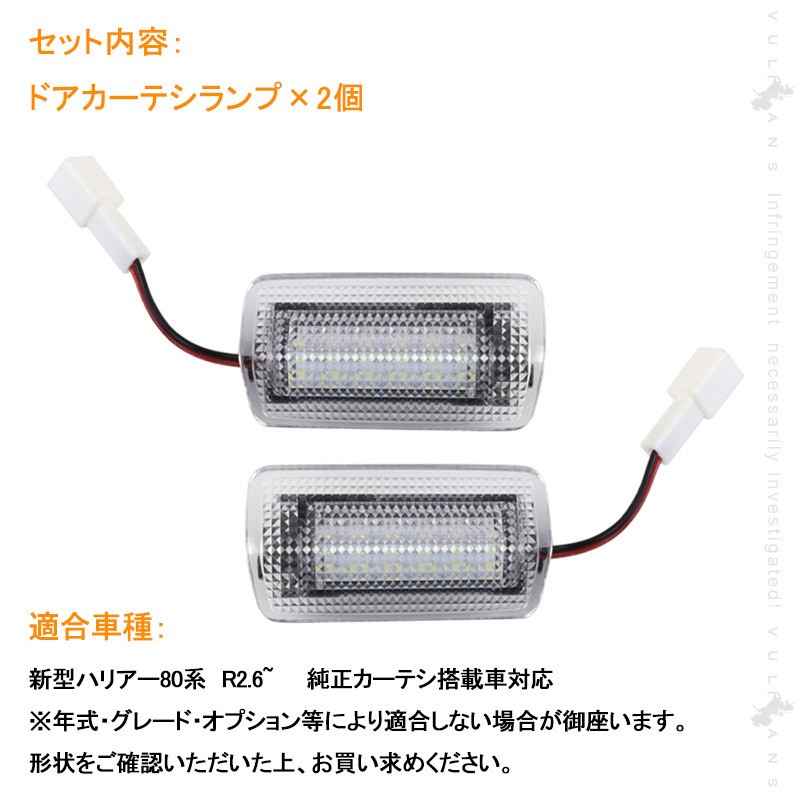 Vulcans 「セール価格」新型ハリアー 80系 ドアカーテシランプ 2個 赤