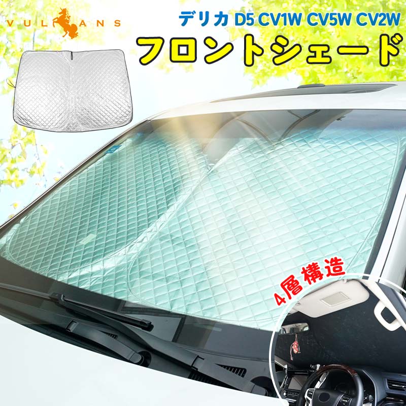 2点まとめ買いで10%OFF】新型デリカ D5 サンシェード 車 フロント 4層構造 遮光フロントシェード カーサンシェード 日よけ 紫外線対策 内装  パーツ : cps4260 : Vulcans - 通販 - Yahoo!ショッピング