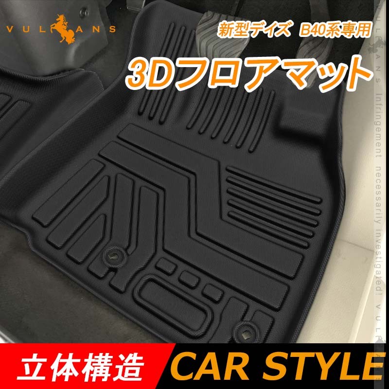 デイズ B40系 3D フロアマット TPO材質 立体成型 カーマット セカンドマット トランクマット 車内用品 ズレ防止 内装 カスタム パーツ  消臭 抗菌効果 DAYZ