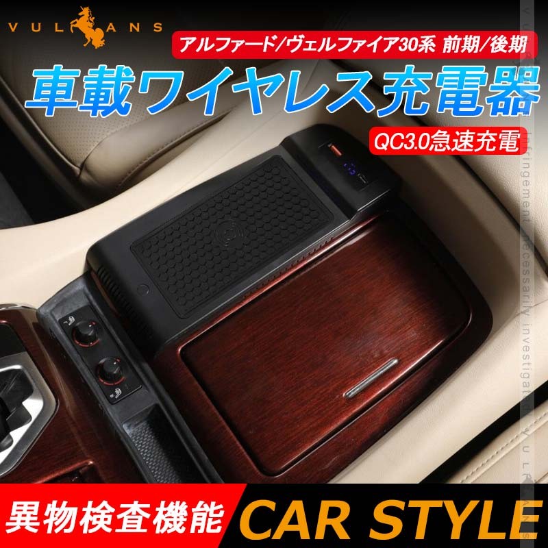 アルファード/ヴェルファイア30系 前期/後期 車載ワイヤレス充電器 QC3.0急速充電 ワイヤレスチャージャー 無線充電器 車載QI  USBポート付け 取付簡単 パーツ