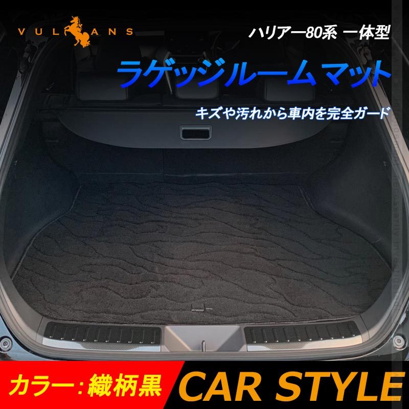 新型 ハリアー80系 一体型 ラゲッジルームマット 織柄黒 ラゲッジ フロアマット ラゲッジマット カーマット 荷室 トランクマット 保護 内装 カスタム パーツ