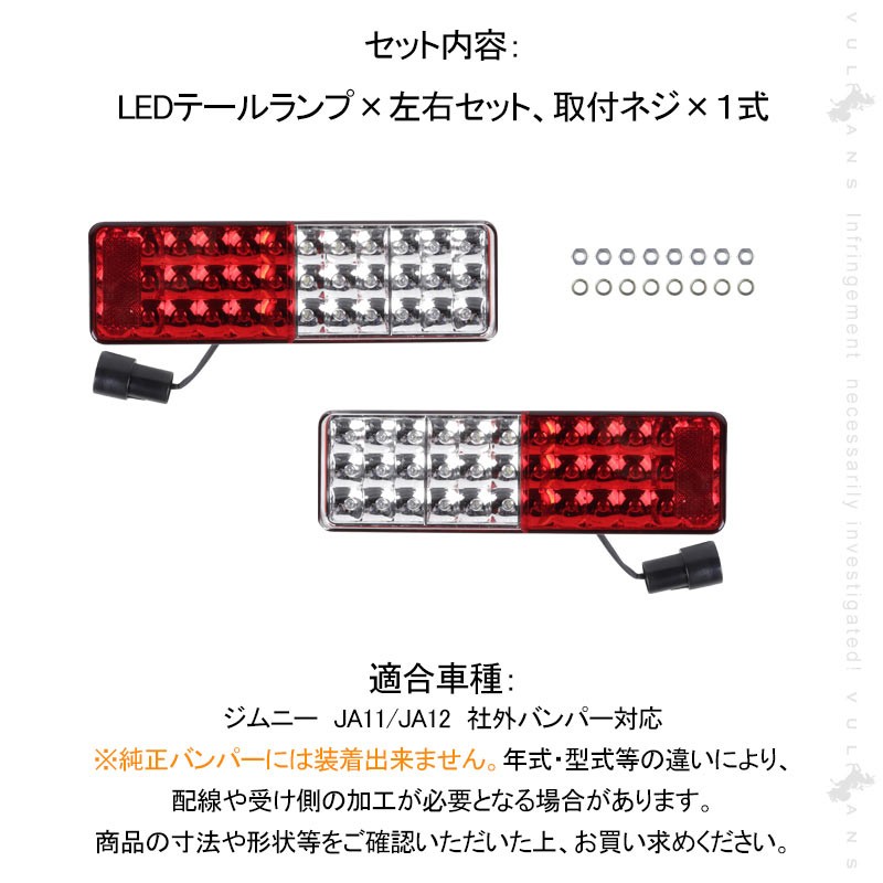 ジムニー JA11/JA12 LEDテールランプ フルLED化 車検対応 社外バンパー