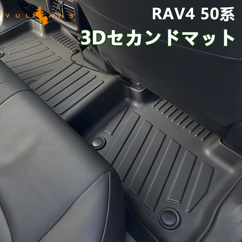 新型rav4 50系 2列目用 3d セカンド フロアマット セカンドマット 1枚 カーゴマット カーマット フロアシートカバー Tpo材質 防水 カスタム パーツ 内装 ラブ4 Vulcans 通販 Paypayモール