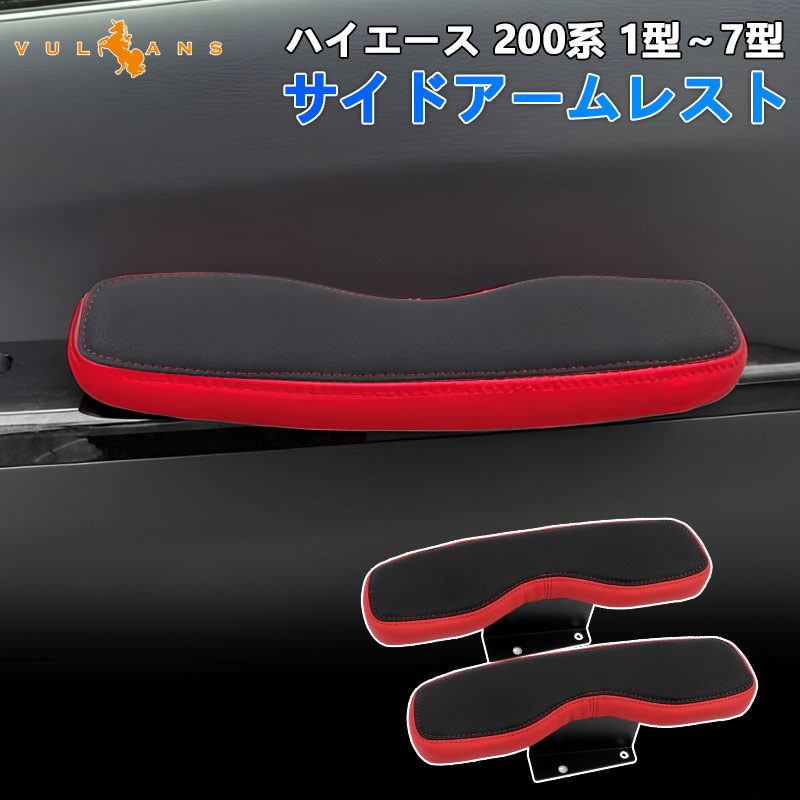 令和2年 改良版 ハイエース 200系 1型〜5型 サイドアームレスト 肘掛