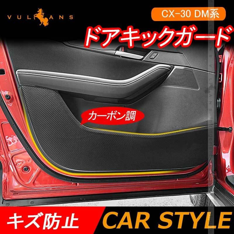 Cx 30 Dm系 ドアキックガード カーボン調 4枚 ドアトリムガード 内装 保護 プロテクター キズ防止 アンダーカバー 車用 パーツ Vulcans 通販 Paypayモール Cx 30 Dm系 ドアキックガード カーボン調 4枚 ドアトリムガード 内装 保護 プロテクター キズ防止 アンダーカバー 車用 パーツ Vulcans 通販 Paypayモール