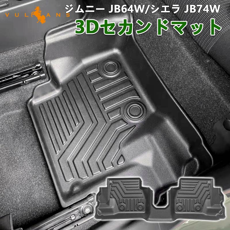 NEW立体マット 新型ジムニー JB64W/JB74W 2列目用 3D フロアマット