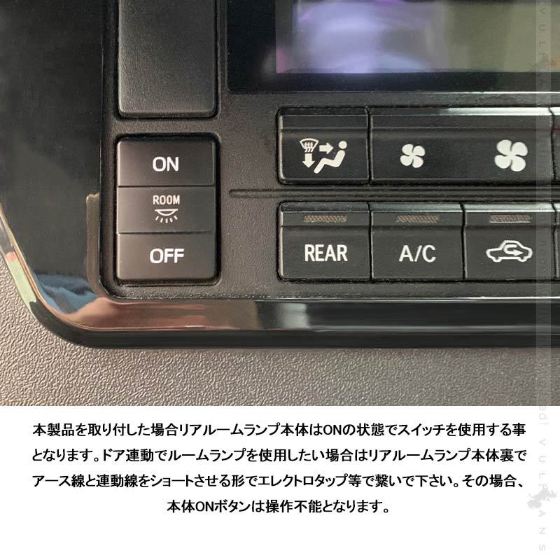 ハイエース200系 S-GL 4型/5型/6型専用 リア ルームランプスイッチ グリーン 取説付き LEDルームランプスイッチ 内装 パーツドア連動 LED HIACE 200