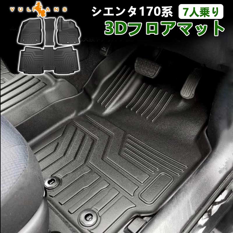 シエンタ170系 7人乗り 3d フロアマット Tpe材質 セカンドマット 立体成型 耐摩擦 耐汚れ カーマット ズレ防止 内装 カスタム パーツ 抗菌効果 アクセサリー Vulcans 通販 Paypayモール