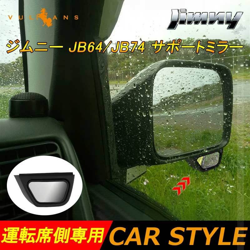 【15％OFFクーポン配布】ジムニー JB64 シエラ JB74 サポートミラー サイドアンダーミラー 補助ミラー 1PCS 運転席側 安全性を向上  外装 カスタム パーツ