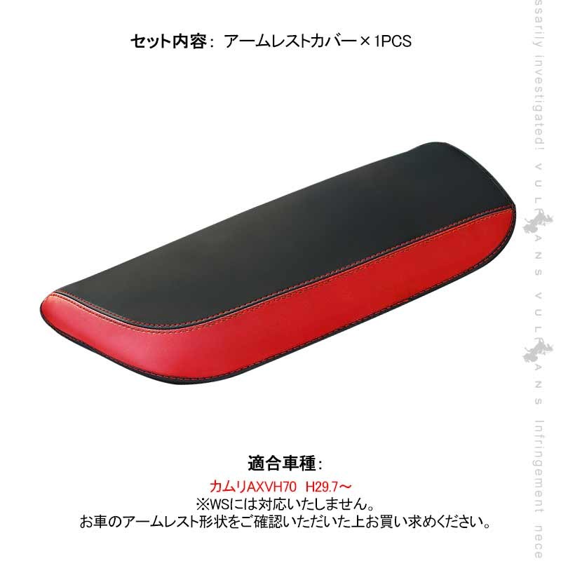 Vulcans 「セール価格」カムリ 70系 アームレストカバー ブラック