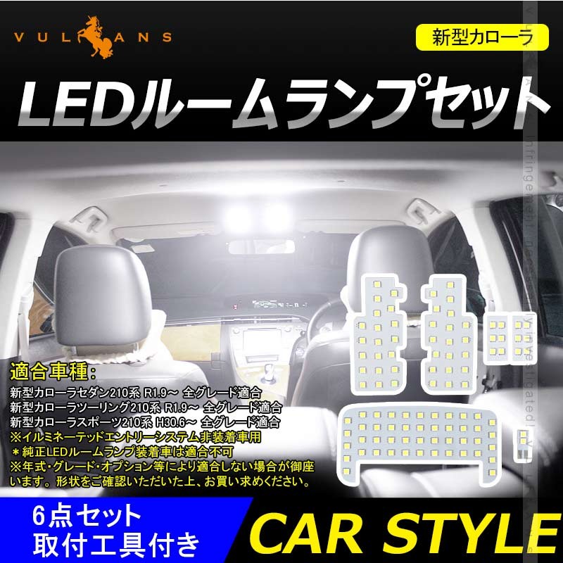 カローラ 210系 LEDルームランプセット 6点SET 取付工具付き LED100個 SMD ホワイト 白 車内灯 室内灯 LEDランプ  LEDルームランプ 内装 パーツ カスタム