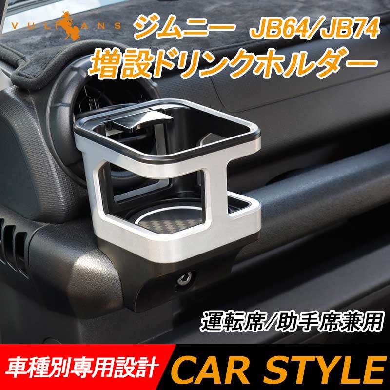 ジムニー JB64 シエラ JB74 増設ドリンクホルダー シルバー 1PCS 運転席 助手席 増設カップホルダー 乗降グリップ ドアグリップ 内装  収納 小物入れ パーツ