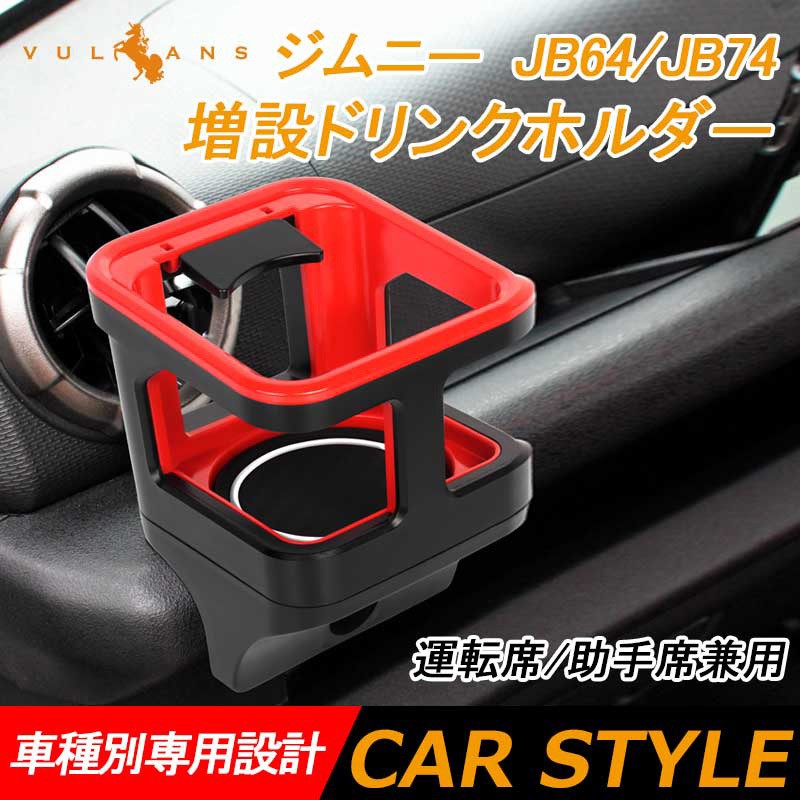 ジムニー JB64 シエラ JB74 増設ドリンクホルダー レッド 1PCS 運転席 助手席 増設カップホルダー 乗降グリップ ドアグリップ 内装 収納 小物入れ パーツ