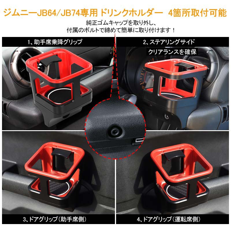 ジムニー JB64 シエラ JB74 増設ドリンクホルダー レッド 1PCS 運転席 助手席 増設カップホルダー 乗降グリップ ドアグリップ 内装 収納 小物入れ パーツ