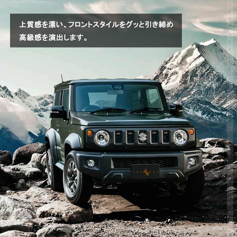 Vulcans ジムニー JB64 シエラJB74 グリル 増設LEDランプ