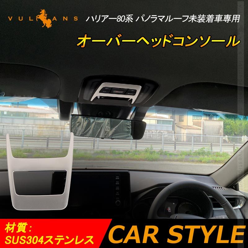 Vulcans 新型 ハリアー80系 パノラマルーフ未装着車専用