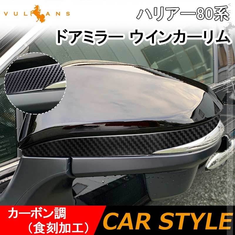 Vulcans 「セール価格」新型 ハリアー80系 ドアミラー ウインカーリム