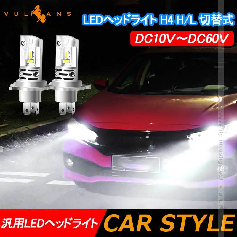 令和2年 LEDヘッドライト H4 H/L 切替式 車検対応 バイク トラック 銅基板 航空アルミ合金 DC10Ｖ〜60Ｖ LEDフォグランプ  LEDバルブ 8000LM 防水 IP68 パーツ