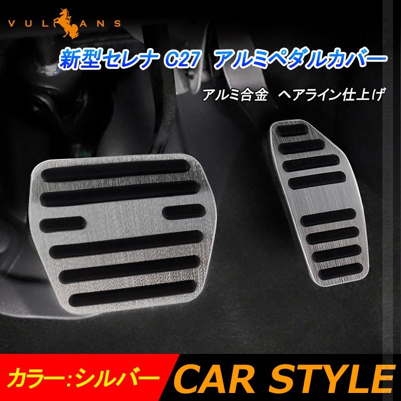 Vulcans セレナ C27 アルミペダルカバー シルバー アルミ合金