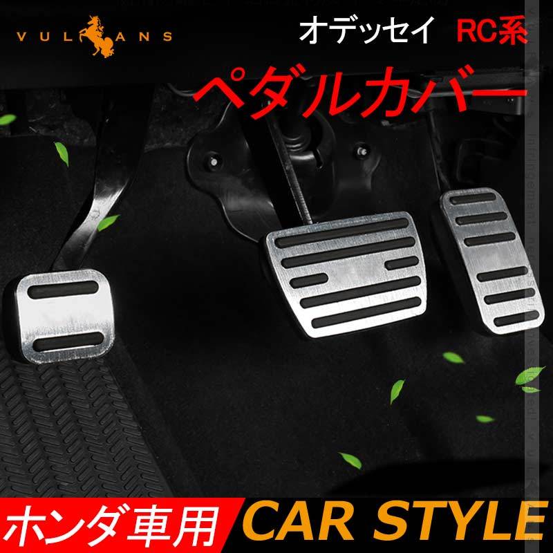 オデッセイ RC系 アルミペダルカバー 3PCS シルバー アルミ合金 ヘアライン仕上げ アクセル/ブレーキペダル ドレスアップ 内装 カスタム  エアロ パーツ :CPS4383:Vulcans 通販 