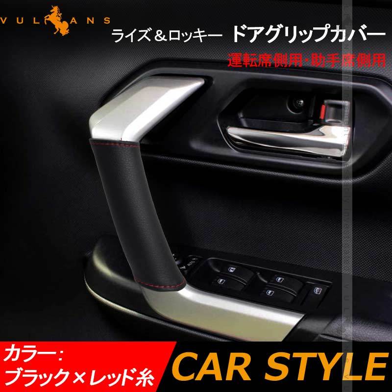 ライズ＆ロッキー ドアグリップカバー 2PCS ブラック×レッド糸 ドアハンドル 運転席側用・助手席側用 カスタム アクセサリー 内装パーツ