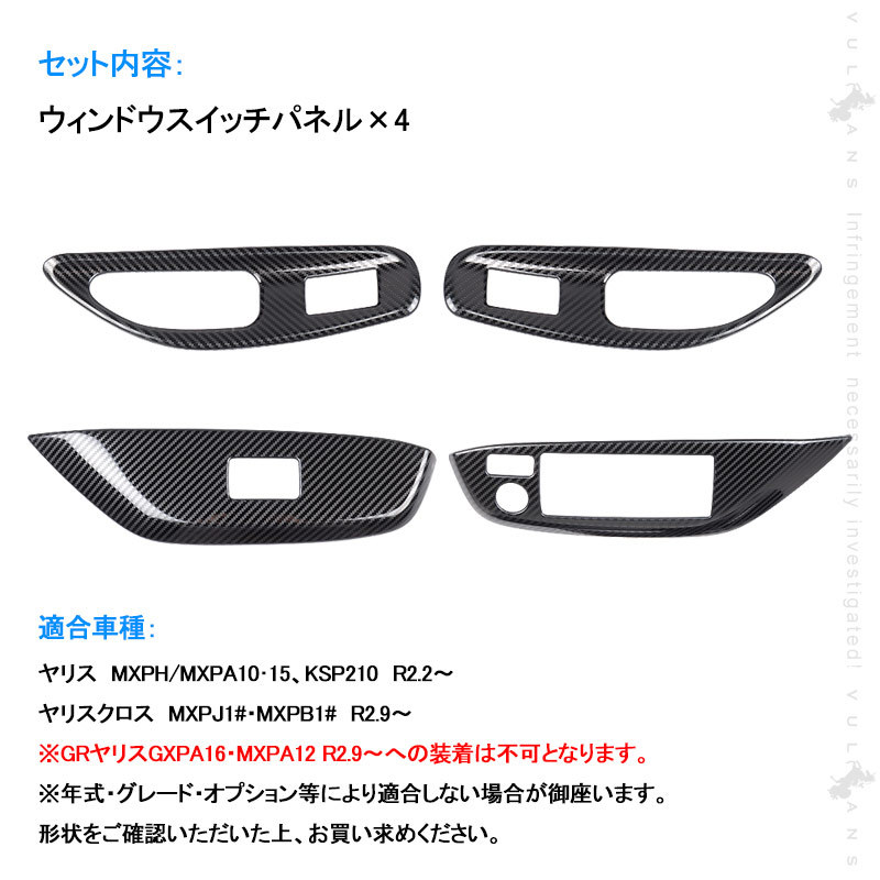 ヤリス ウィンドウスイッチパネル カーボン調 食刻加工 ドアスイッチパネル 4PCS ウィンドウスイッチカバー ガーニッシュ カスタム 内装 パーツ ヤリスクロス