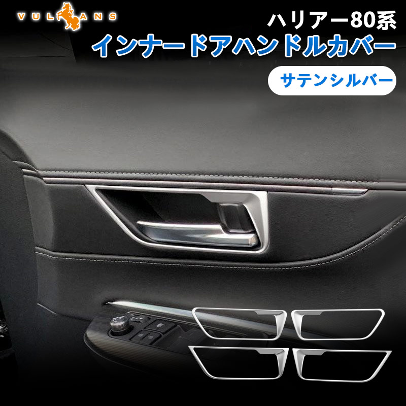 新型 ハリアー80系 インナードアハンドルカバー サテンシルバー 4PCS