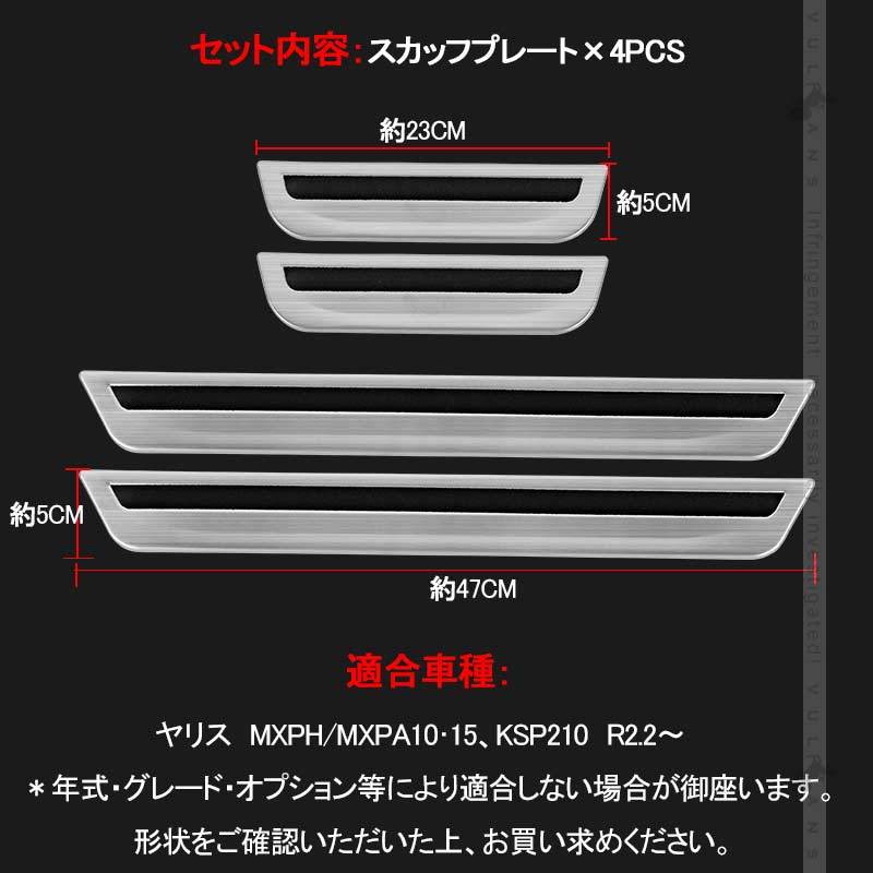 Vulcans ヤリス 外側 スカッフプレート シルバー 4PCS サイド ステップ